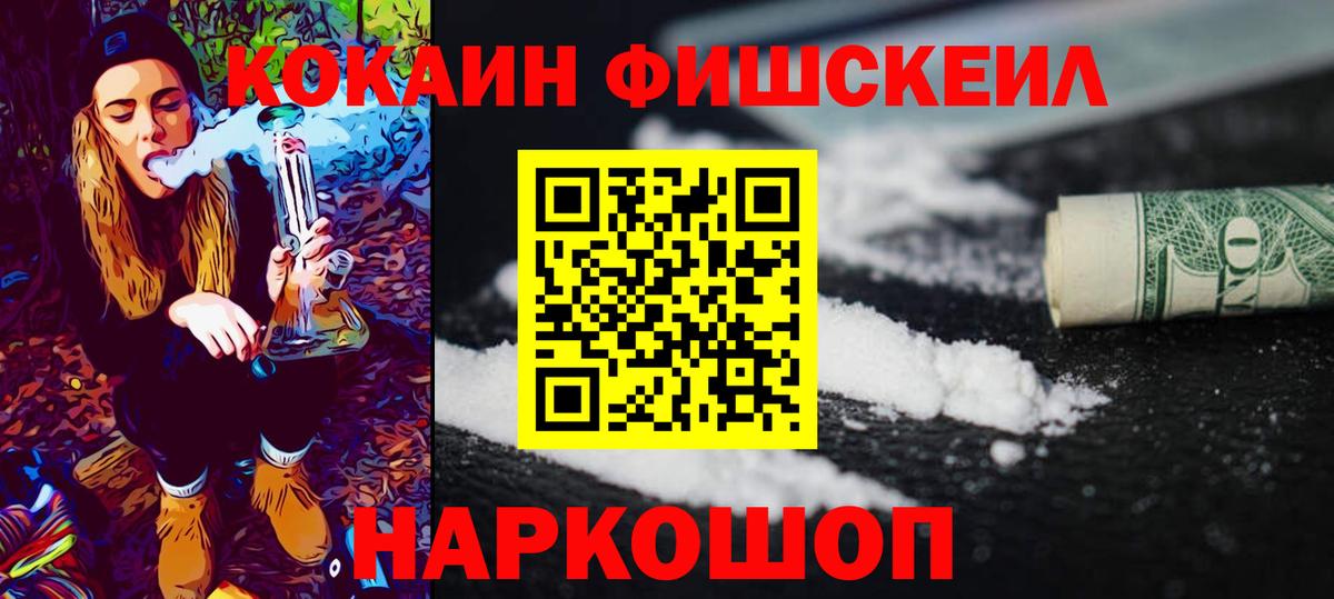 КОКАИН FishScale Белебей