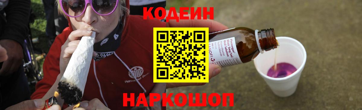 Кодеин напиток Lean (лин)  Белебей  Codein Purple Drank 